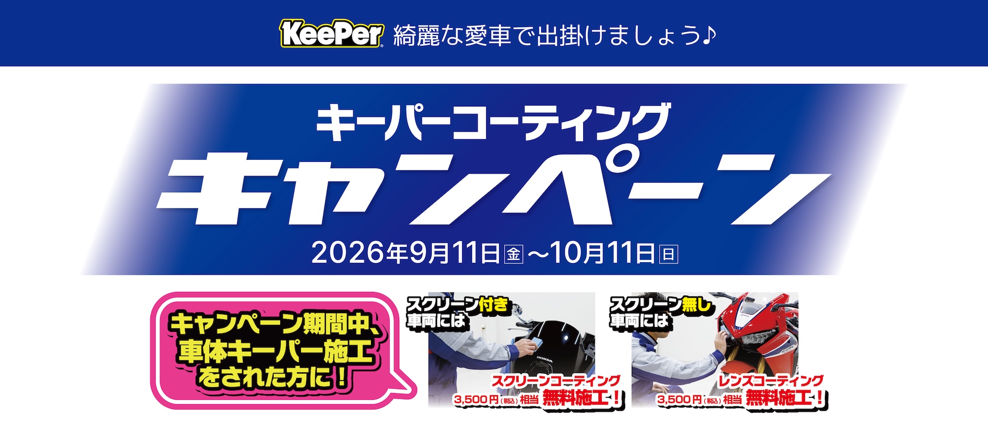 9/11(金)〜10/11(日)キーパーコーティングキャンペーン開催