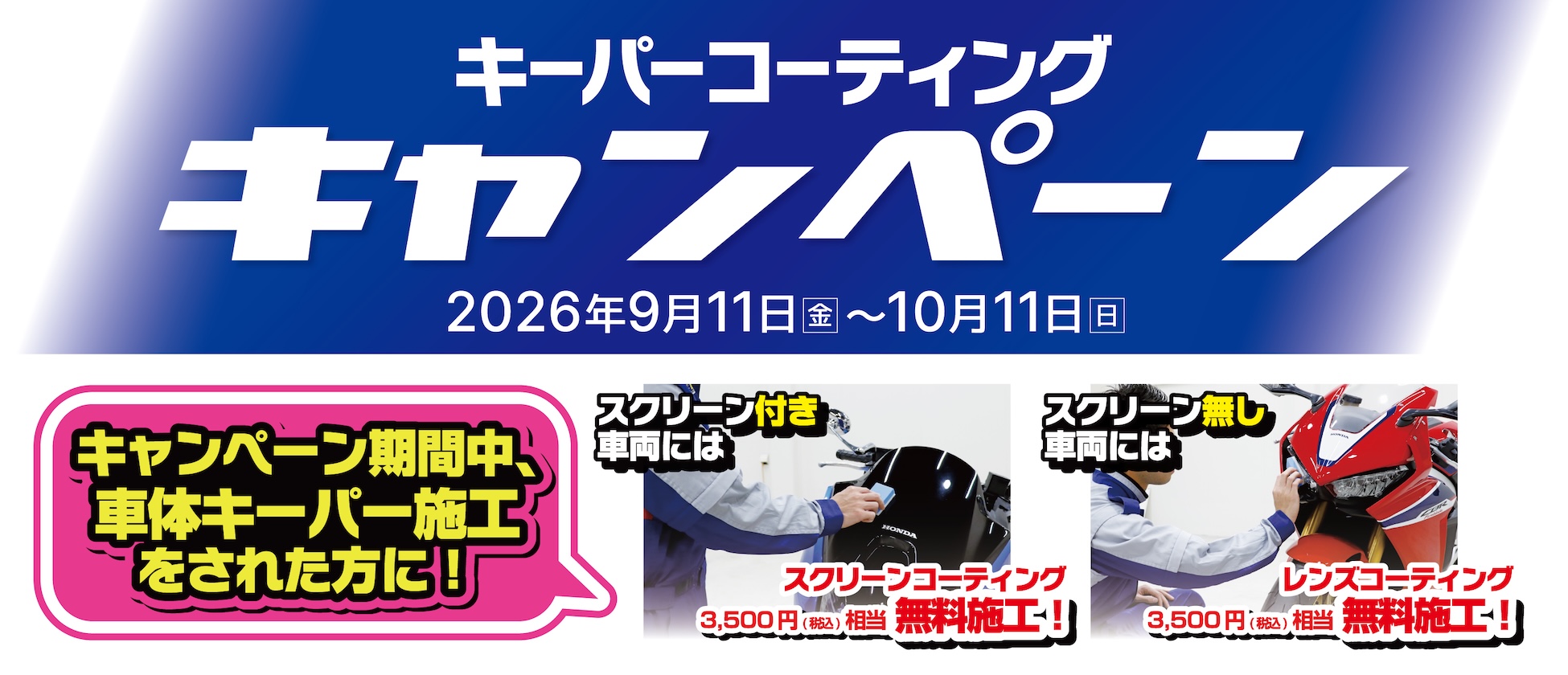 9/11(金)〜10/11(日)キーパーコーティングキャンペーン開催