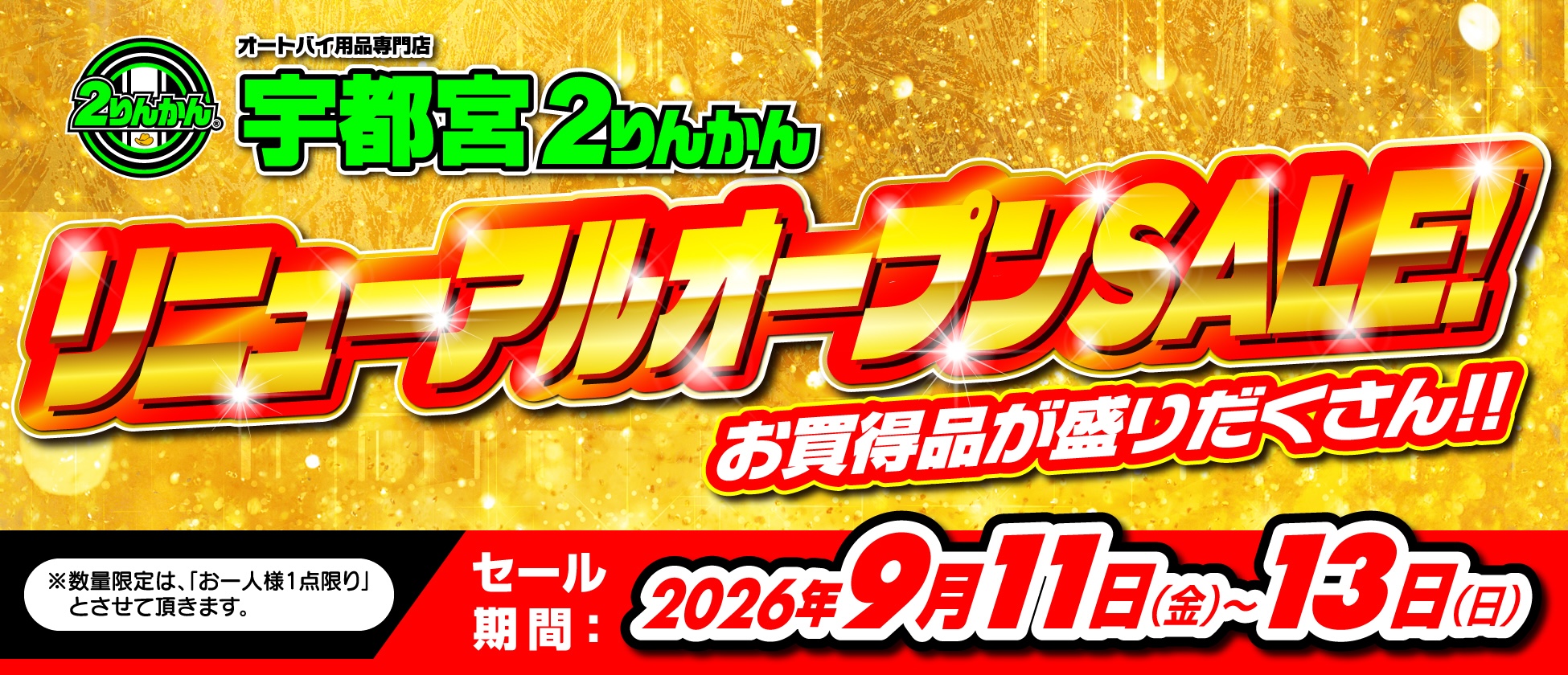 宇都宮２りんかんリニューアルオープンセール9/11(金)〜13(日)開催！