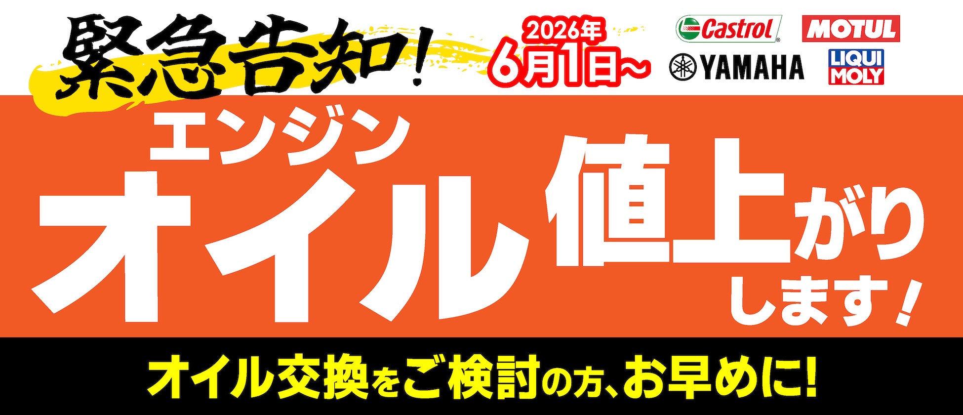 エンジンオイル2026年6月より値上げとなります