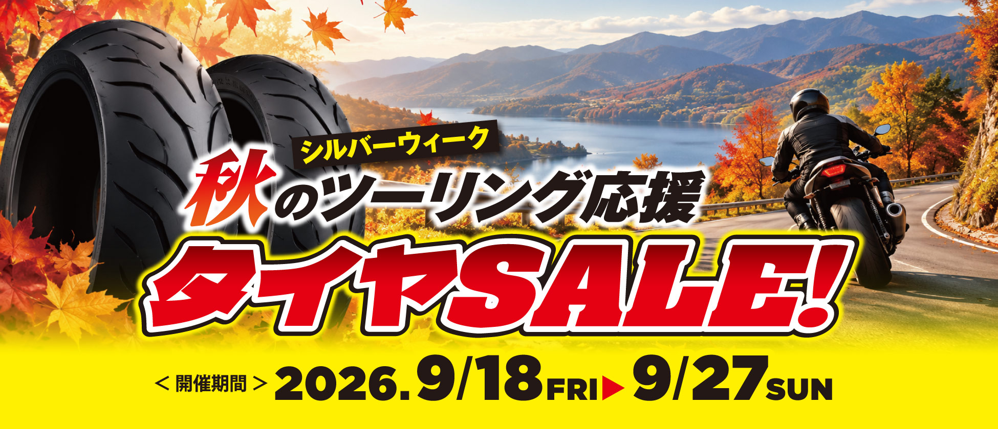 9/18(金)〜9/27(日)秋のツーリング応援！タイヤSALE開催！