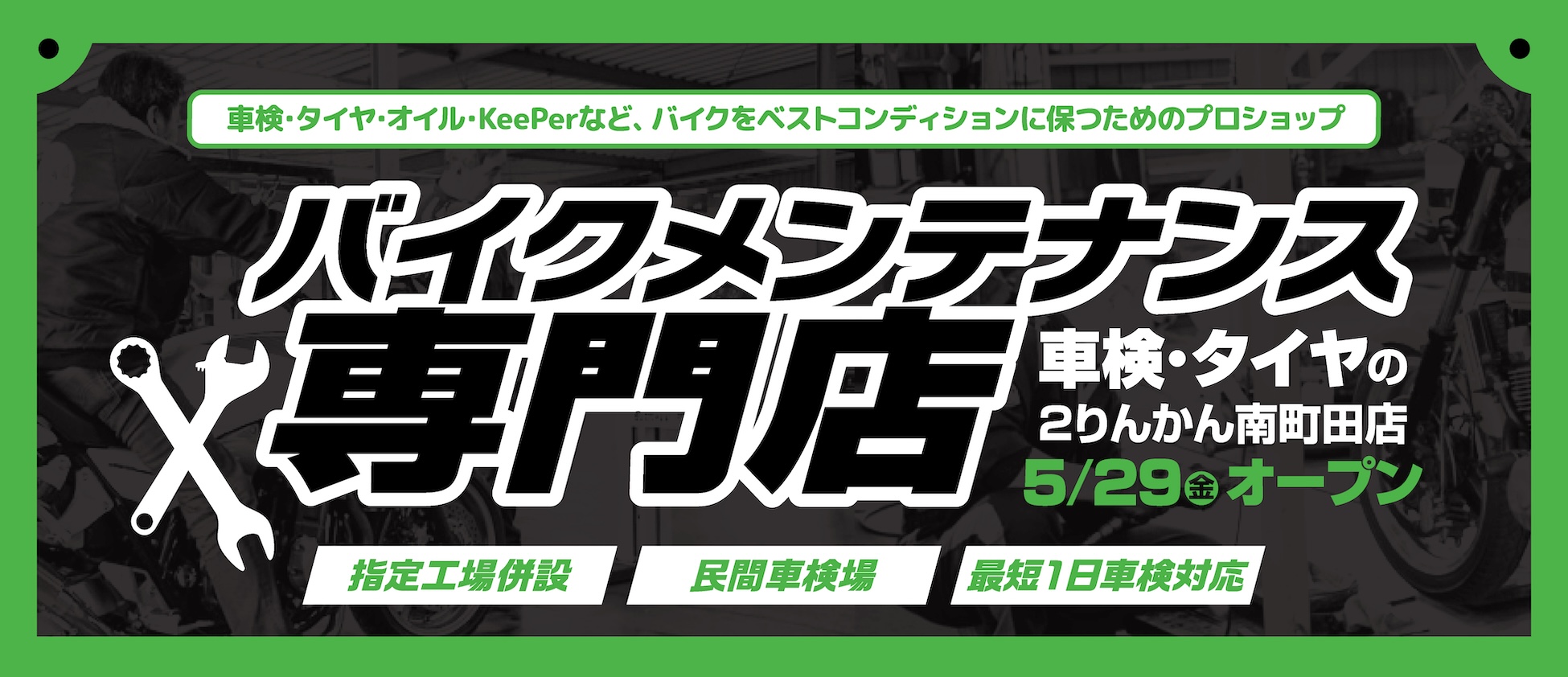 バイクメンテナンス専門店「車検・タイヤの2りんかん南町田店」5/29(金)オープン