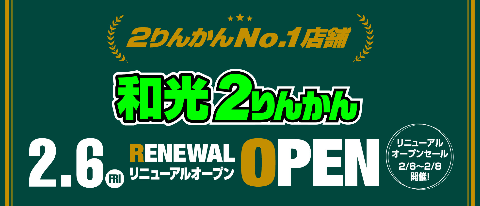 和光2りんかんリニューアルセール2/6(金)〜2/8(日)開催!