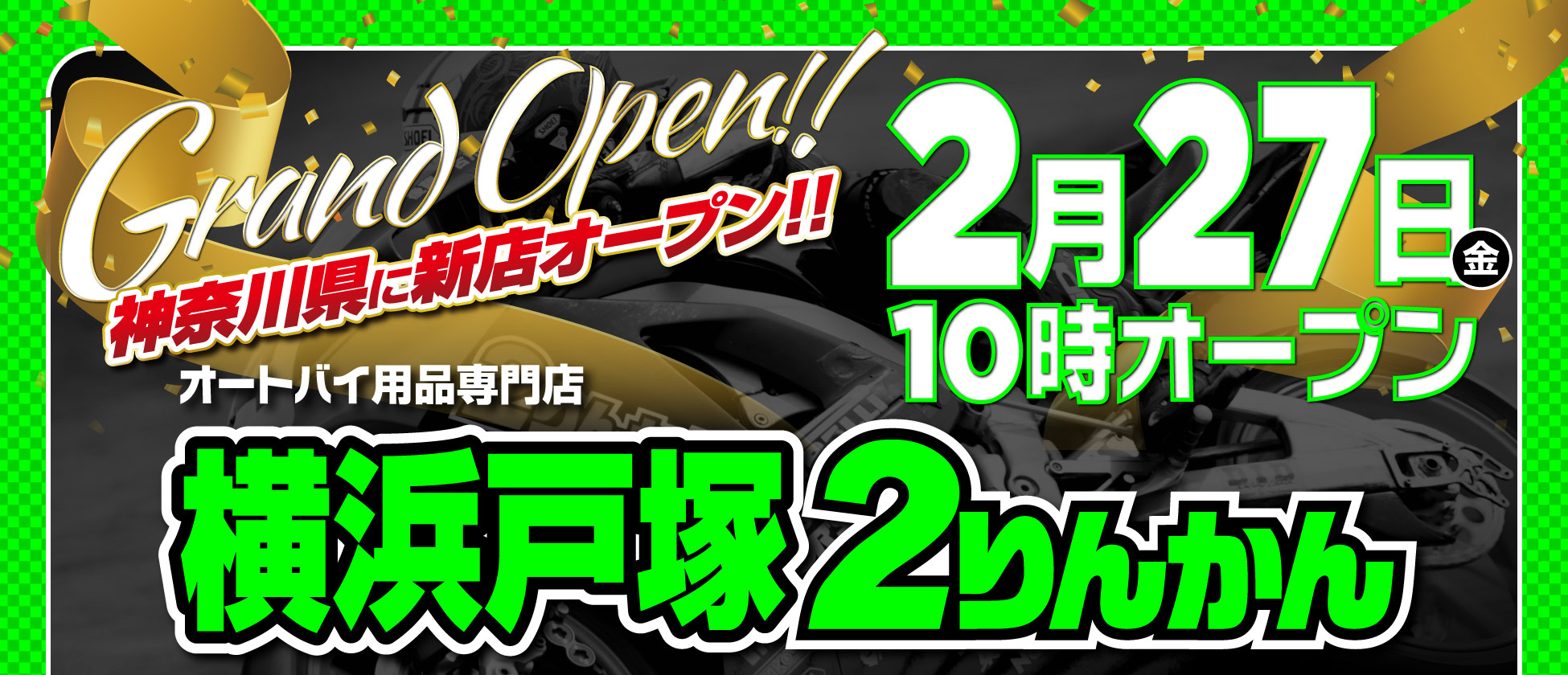 神奈川県横浜市に2/27(金)横浜戸塚２りんかんオープン！