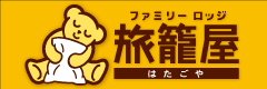 ファミリーロッジ旅籠屋