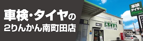 南町田