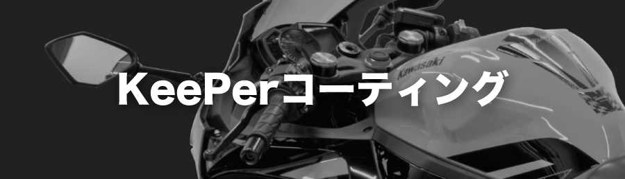 2りんかん公式サイト-バイク用品店｜車検・保険・KeePer