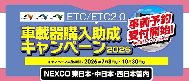 NEXCO東日本･中日本･西日本管内首都高ETC/ETC2.0 車載器購入助成キャンペーン7/8(水)開始！
