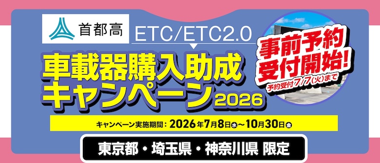 東京･神奈川･埼玉限定！首都高ETC/ETC2.0 車載器購入助成キャンペーン7/8(水)開始！