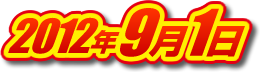 2012年9月1日