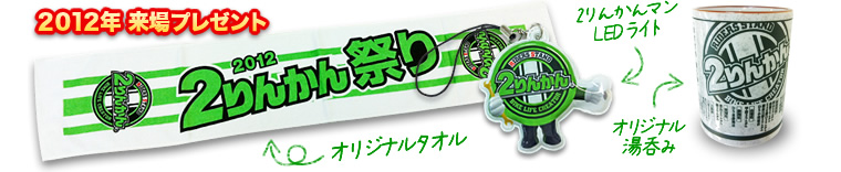 2012年来場プレゼント