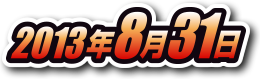 2013年8月31日