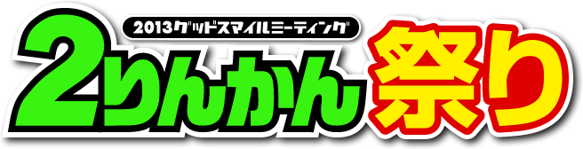 2013グッドスマイルミーティング ２りんかん祭り