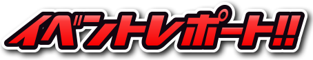 イベントレポート！！
