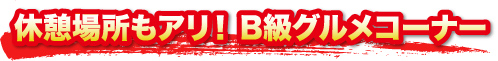 休憩場所もアリ！B級グルメコーナー