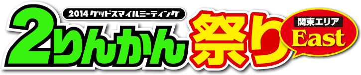 2014グッドスマイルミーティング ２りんかん祭りEast
