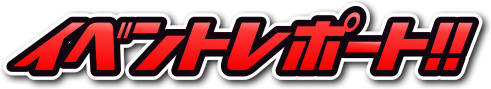 イベントレポート！！
