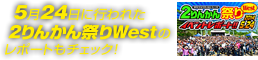 5月24日に行われた２りんかん祭りWestのレポートもチェック！
