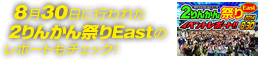 8月30日に行われた２りんかん祭りEastのレポートもチェック！