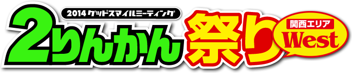 2014グッドスマイルミーティング ２りんかん祭りWest