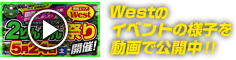 Westのイベントの様子を動画で公開中!!