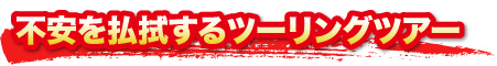 不安を払拭するツーリングツアー
