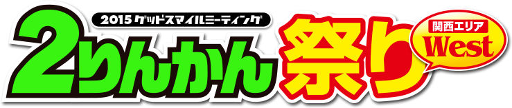 2015グッドスマイルミーティング ２りんかん祭りWest