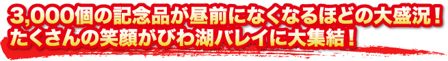 3,000個の記念品が昼前になくなる大盛況！たくさんの笑顔がびわ湖バレイに大集結！