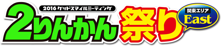 2016グッドスマイルミーティング ２りんかん祭りEast