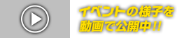 イベントの様子を動画で公開中！