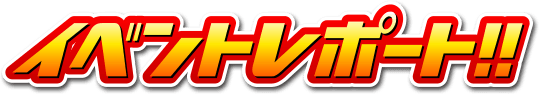 イベントレポート！！