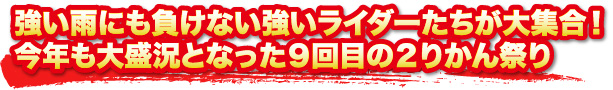 強い雨にも負けない強いライダーたちが大集合！今年も大盛況となった９回目の２りかん祭り