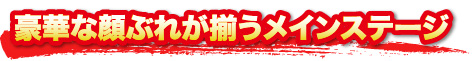 豪華な顔ぶれが揃うメインステージ
