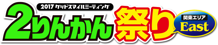 2017グッドスマイルミーティング ２りんかん祭りEast