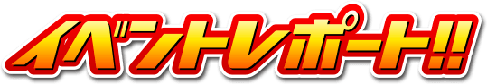 イベントレポート！！