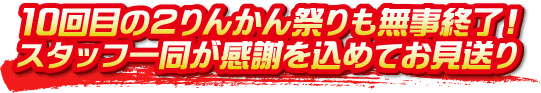 10回目の２りんかん祭りも無事終了！スタッフ一同が感謝を込めてお見送り