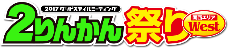 2017グッドスマイルミーティング ２りんかん祭りWest