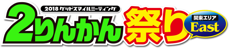 2018グッドスマイルミーティング ２りんかん祭りEast