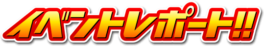 イベントレポート！！