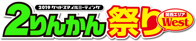 2019グッドスマイルミーティング ２りんかん祭りWest