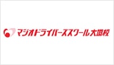 マジオドライバーズスクール大垣校