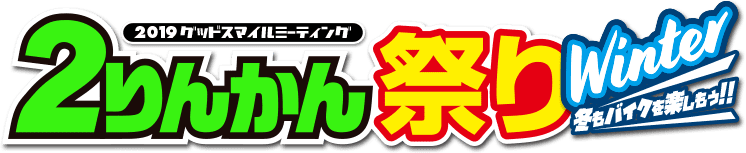2019グッドスマイルミーティング ２りんかん祭りWinter