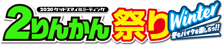 2020グッドスマイルミーティング ２りんかん祭りWinter
