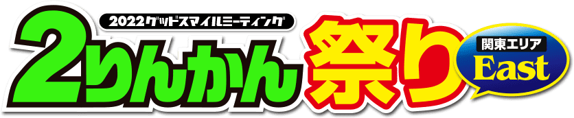 2022グッドスマイルミーティング ２りんかん祭りEast