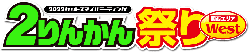 2022グッドスマイルミーティング ２りんかん祭りWest