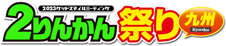 2023グッドスマイルミーティング ２りんかん祭りKyushu