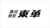 株式会社 東単