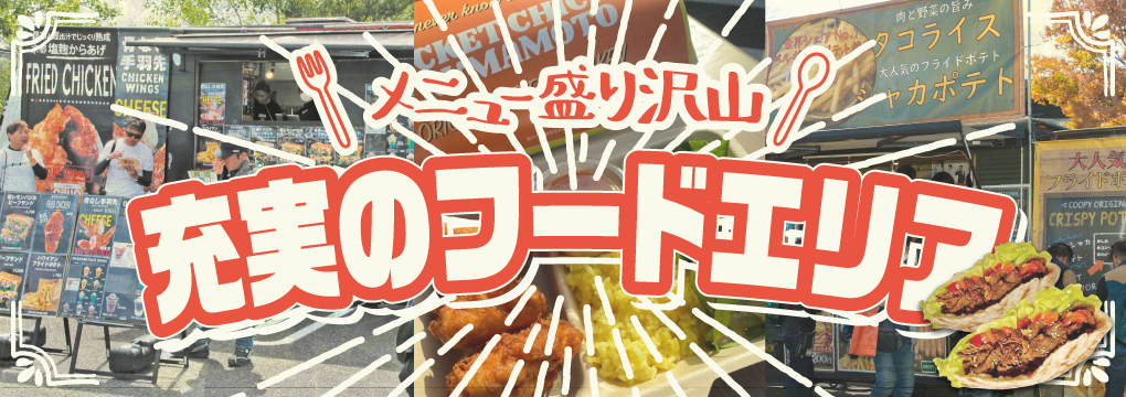 メニュー盛り沢山 充実のフードエリア