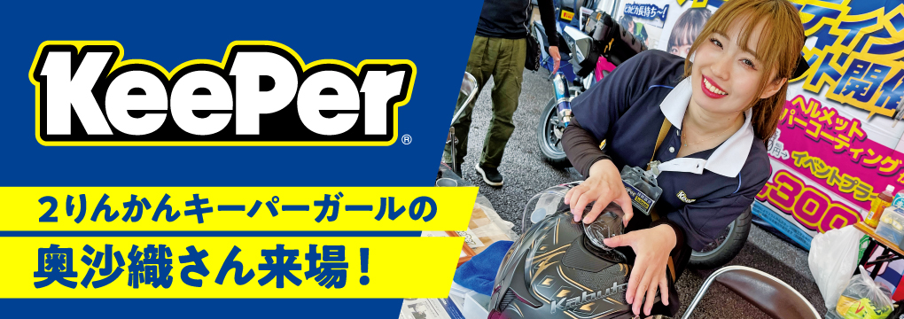 ２りんかんKeeperガール 奥沙織さんが来場！