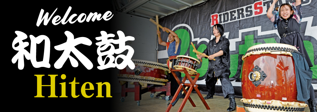 Welcome和太鼓 Hiten